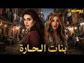 حصريا فيلم بنات الحارة بطوله ياسمين صبري هنا الزاهد 