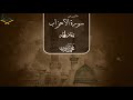 ماتيسر من سورة الاحزاب مقام الحجاز للشيخ محمد أيوب رحمه الله ماتيسر من سورة الاحزاب مقام الحجاز للشيخ محمد أيوب رحمه الله
