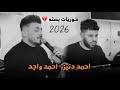 خوريات بسته حزين الفنان احمد واجد 2026 العازف احمد دنيز اكلنجة مصطفى اتيلا