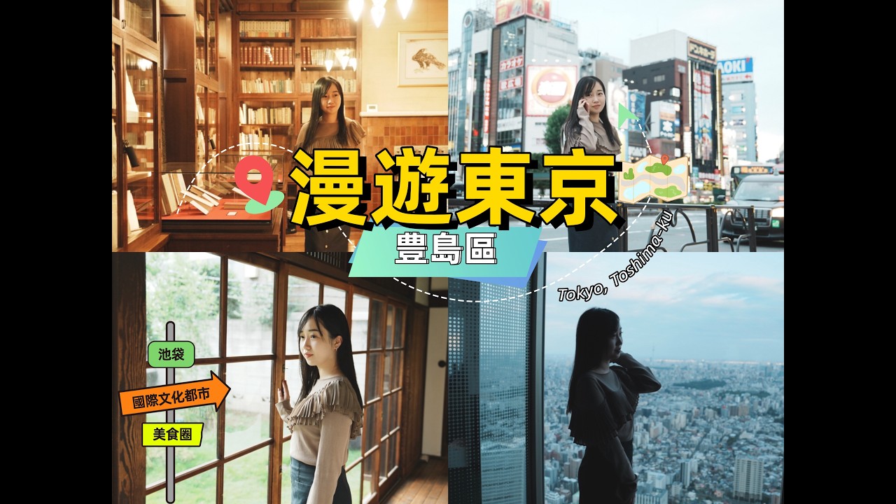【一分鐘漫遊豐島區】池袋商圈原来深藏着这样高品质生活文化｜漫遊東京系列 #4| 池袋站｜陽光60瞭望台｜寶可夢中心｜池袋美食｜日本房産