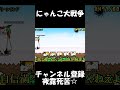 あのサンタ絶対泥棒だろ.....【にゃんこ大戦争】
