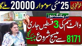 BISP New Payment 20000 Milna Shuru | 25 May 3 Payments Received | 8171 New Update 2026 | Wazaife 