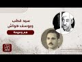 من أعلام الدعوة سيد قطب ويوسف هواش هم ومهم ة 