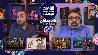 الناقد في رمضان | تغطية خاصة لدراما رمضان 2024 على الشرق ديسكفري - الحلقة 2