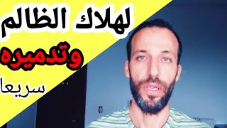 لهلاك الظالم وتدميره سريعا