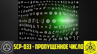 SCP-033 - Пропущенное число 【СТАРАЯ ОЗВУЧКА】