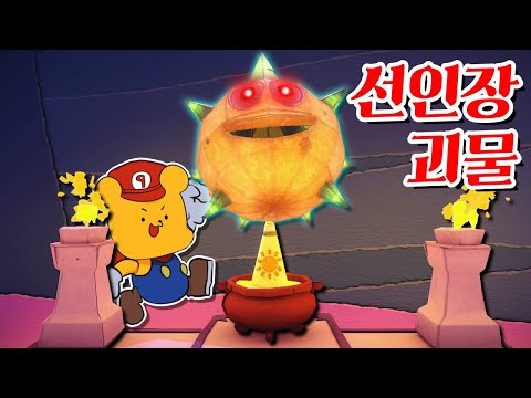 태양의 제단과 초거대 <strong>선인장</strong> 괴물! -타키포오 꿀잼 <strong>게임</strong> [페이퍼 마리오 종이접기 킹]