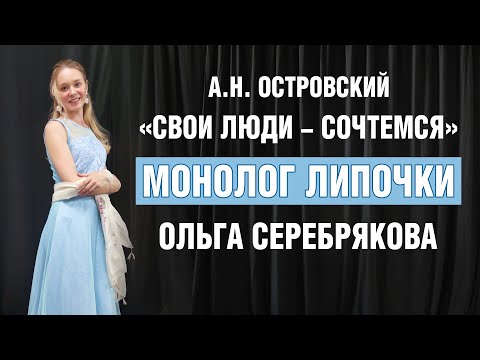 Монолог Липочки (А.