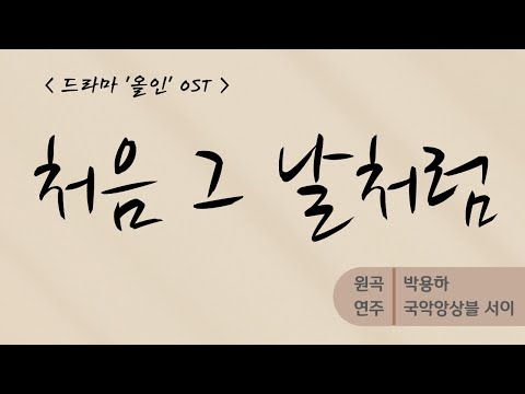 처음 그 날 처럼_박용하_드라마 '올인' ost (국악앙상블 서이)