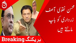 Mohsin Naqvi considers Asif Zardari as his father - Imran Khan - Aaj News