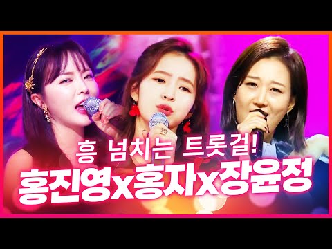 흥 넘치는 트롯걸! 홍진영/홍자/장윤정 환상의 하모니 #트로트 #인기트로트 #신나는트로트 #트롯걸 #노래방트로트 #트로트인기차트