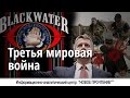 Третья мировая война #52