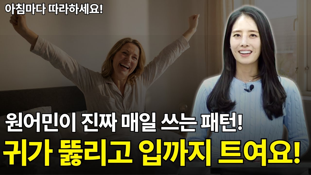영어로 대화가 가능해지는 영어패턴 | 귀가 뚫리고 입까지 트이는 패턴 영어