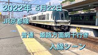 2022年 5月22日 JR京都線221系　普通姫路方面網干行き　長岡京駅入線