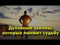 Духовные законы, которые меняют судьбу.