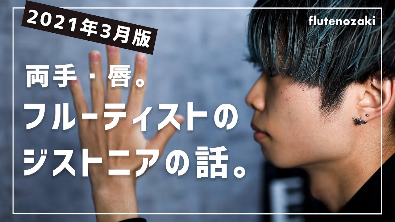 【持病】オザキのジストニアの現在。【2021年４月版】