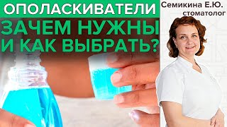 ОПОЛАСКИВАТЕЛИ | Нужны ли они и как выбрать подходящий? - Видео от Клиника ЭКСПЕРТ