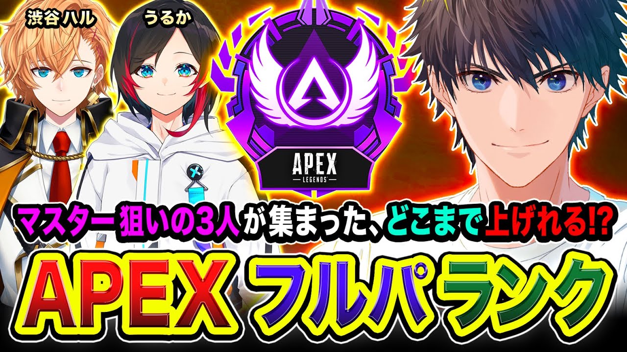 【APEXランク】マスター狙いの3人集結!ノリでどこまでRPを上げることができるかやってみるwww 渋谷ハル, うるか → 二次会!dtto. バーチャルゴリラ【ハセシン】 【APEXランク】マスター狙いの3人集結!ノリでどこまでRPを上げることができるかやってみるwww 渋谷ハル, うるか → 二次会!dtto. バーチャルゴリラ【ハセシン】
