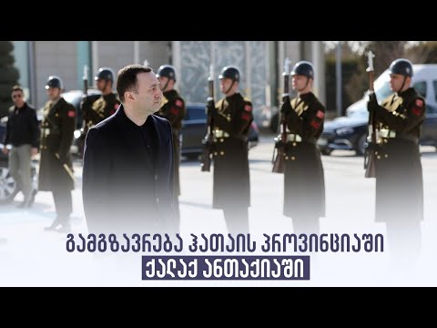 გამგზავრება ჰათაის პროვინციაში, ქალაქ ანთაქიაში