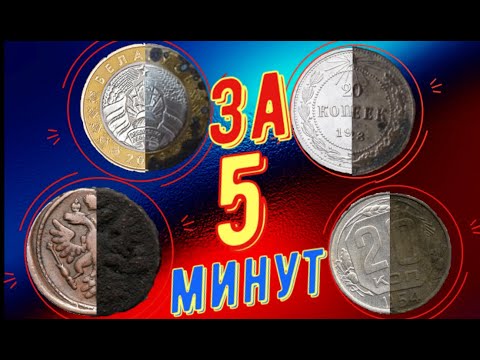 Самая быстра чистка любых монет и находок с копа ! Чистка монет за 5 минут до штемпельного блеска