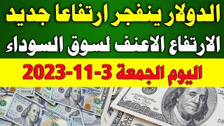 الدولار في السوق السوداء | اسعار الدولار والعملات اليوم الجمعة 2023/11/3 بمصر