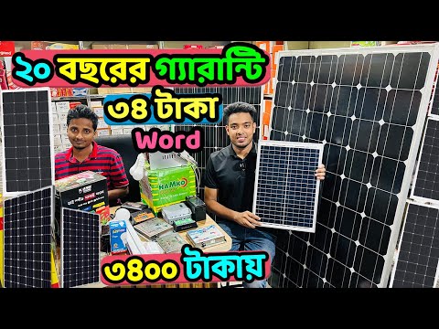 ৩৪০০ টাকায় সোলার প্যানেল,২০ বছরের গ্যারান্টি/ ৩৪ টাকা  Word/ Solar panel price in Bangladesh 2023
