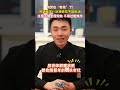 #何炅也“老花”了 莫焦虑!#陶勇医生:近视老花不能抵消 !这是正常生理现象