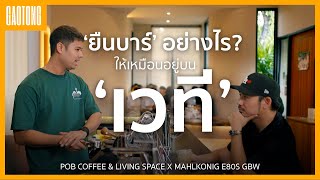 'ยืนบาร์' อย่างไร? ให้เหมือนอยู่บนเวที | GAOTONG