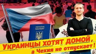 🇨🇿 ПРОБЛЕМЫ В ЧЕХИИ ПРИ ВОЗВРАЩЕНИИ В УКРАИНУ 🇺🇦 / ВАЖНЫЕ ПРАВИЛА КОТОРЫЕ НЕЛЬЗЯ НАРУШАТЬ