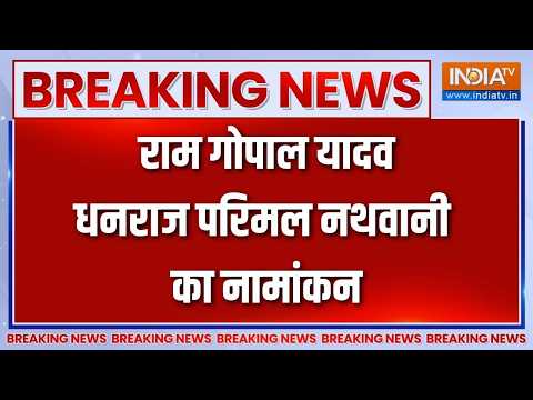 Breaking News: राज्यसभा चुनाव के लिए आज राम गोपाल यादव, धनराज परिमल नथवानी का नामांकन