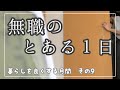 【ルーティン】暮らしを良くする月間〜無職のとある１日〜【その９】モーニングルーティン/routine