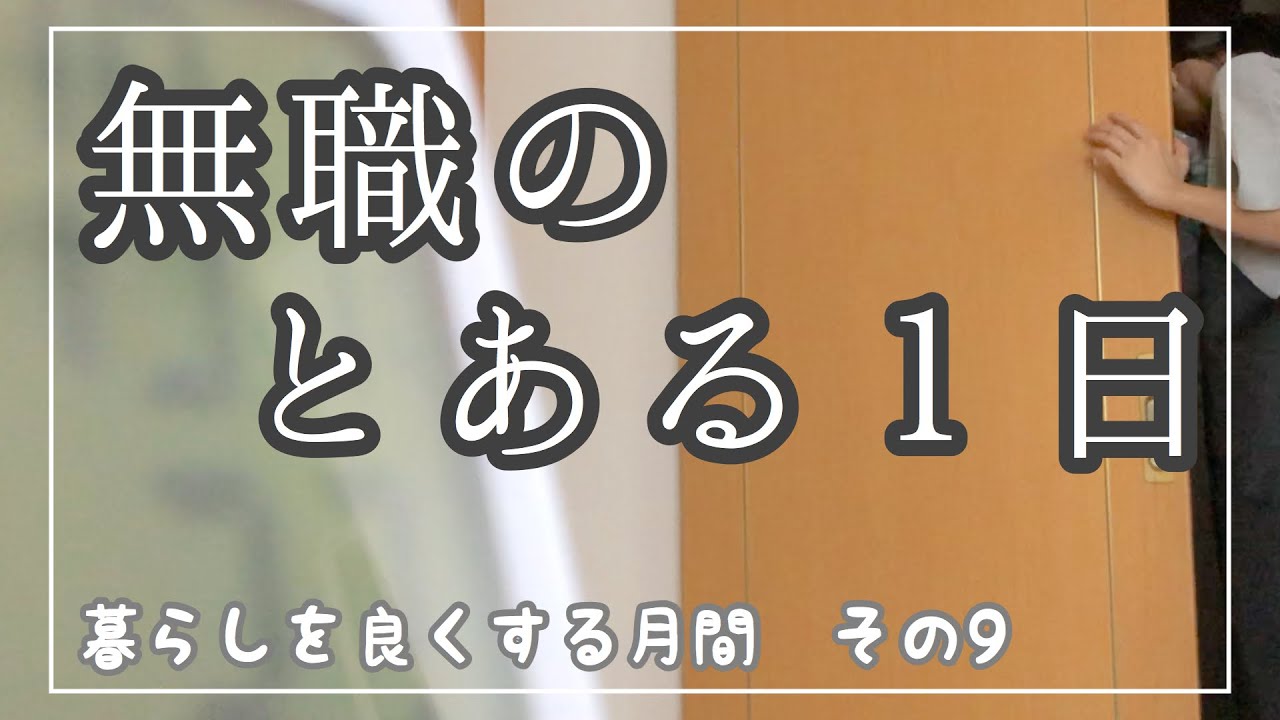 【ルーティン】暮らしを良くする月間〜無職のとある１日〜【その９】モーニングルーティン/routine