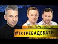 #ЇХТРЕБАДЕБАТИ: Віталій Скоцик VS Віктор Кривенко