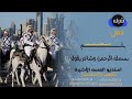 اقوى شيله حفل زفاف جديد طرب بسمله الرحمن وشاعر يقول جديد طرب بدون حقوق مجاني للطلب 0566936222 اقوى شيله حفل زفاف جديد طرب بسمله الرحمن وشاعر يقول جديد طرب بدون حقوق مجاني للطلب 0566936222