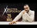 Экстра гороскоп Мехди. Прогноз на 25 мая 2022 г.