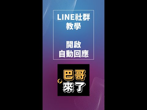 LINE社群教學｜LINE社群操作教學｜LINE社群自動回應設定 by 巴哥來了