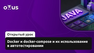 Docker и docker-compose и их использование в автотестировании // «Java QA Engineer. Professional»