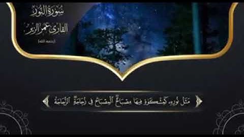 القارئ عمر الزير رحمه الله | سورة النور