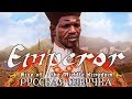 Обзор на Emperor: Rise of the Middle Kingdom [SsethTzeentach RUS VO]