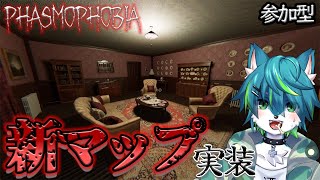 【phasmophobia】新マップ実装!!　ファズモフォビア（参加型）