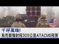 千呼萬喚! 烏克蘭獲射程300公里ATACMS飛彈｜TVBS新聞 @TVBSNEWS02