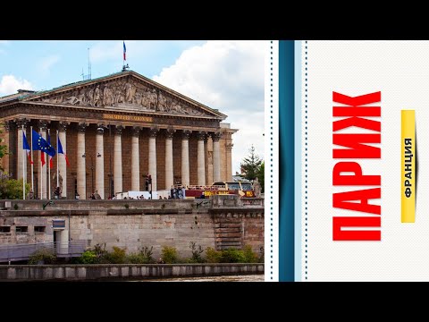 Тур по Европе на автобусе | день 5 | обзорная экскурсия ПАРИЖ | Франция – 2015