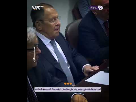 لقاء بين الشيباني ولافروف على هامش اجتماعات الجمعية العامة