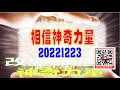 亞洲我最驫20221223 相信神奇力量