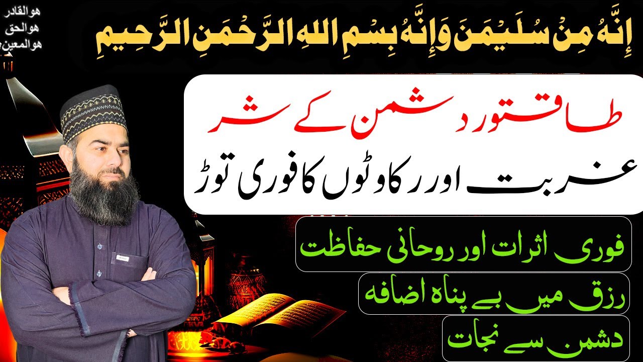 Innahu Min Sulaimana Wa Innahu Bismillahir Rahmanir Raheem | Dushman Se Nijat Ka Amal | Rohaniyat