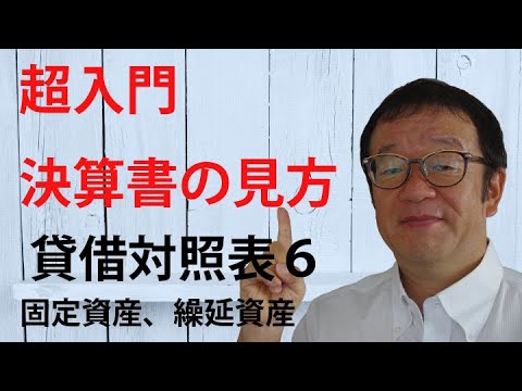 超入門決算書の見方　貸借対照表６　固定遺産・繰延資産