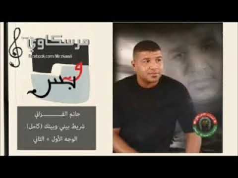 حاتم الفزاني بيني وبينك يا خاينة الايام