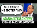 Ультиматум Путину. Кремль такое не потерпит