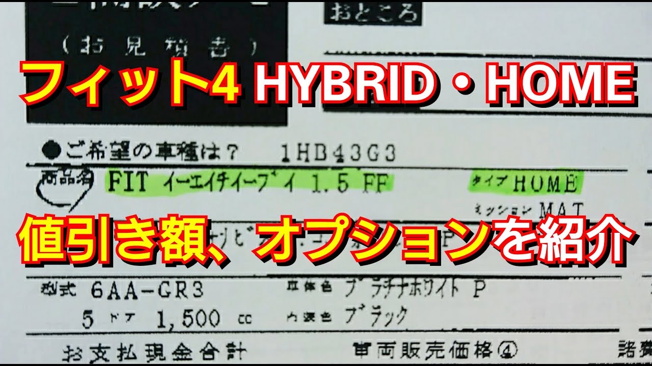 フィット4 E Hev Home 見積り 値引き額 オプションを紹介 ホーム ハイブリッド Hybrid ホンダ Honda Youtube