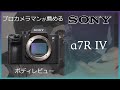 【カメラレビュー】SONY α7R Ⅳ、α９とどう違うの？導入したきっかけやボタンや使い心地を建築写真家田岡信樹がぶっちゃけます【タオカメラ】